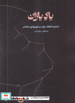 یاد یاران نشر آواز