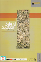جهان اندیشه 1 ادوارد سعید