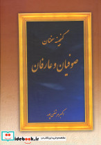 گنجینه سخنان صوفیان و عارفان