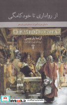 از رواداری تا خودکامگی