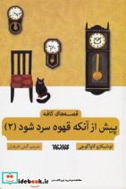 پیش از آن که قهوه سرد شود 2