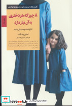 کلید تربیت 8 چیز که هر دختری به آن نیاز دارد