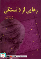 رهایی از دانستگی بهنام