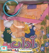 کتاب پارچه ای آداب