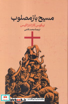 مسیح باز مصلوب نشر گستره