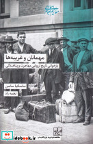 مهمانان و غریبه ها