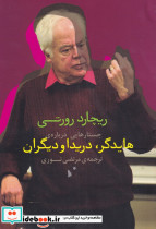 جستارهایی درباره ی هایدگر دریدا و دیگران