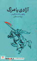 آزادی یا مرگ نشر گستره