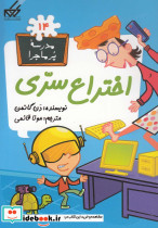 مدرسه پر ماجرا 14 اختراع سری