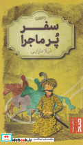 سفر پر ماجرا
