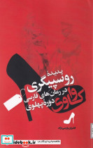 پدیده روسپیگری در رمان های فارسی دوره پهلوی