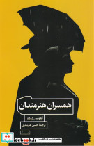 همسران هنرمندان