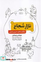 نازار شجاع