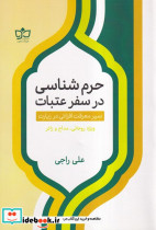 حرم شناسی در سفر عتبات