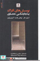 پرسش های ادراک پدیدار شناسی معماری