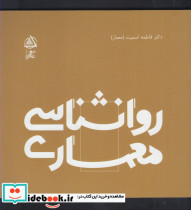  روانشناسی معماری