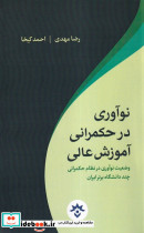نوآوری در حکمرانی آموزش عالی