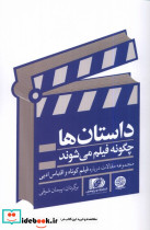 داستان ها چگونه فیلم می شوند ایجاز