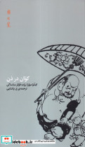 کوان در ذن