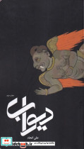 دیوآب