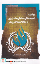 مواجه اندیشمندان مسلمان معاصر ایران با نظام جدید حقوق بشر