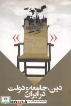 دین جامعه و دولت در ایران