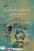 شاه عباس و سفر زیارتی او به مشهد مقدس