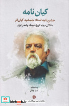 کیان نامه جشن نامه استاد جمشید کیان فر