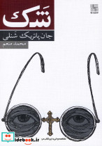 شک نمایشنامه
