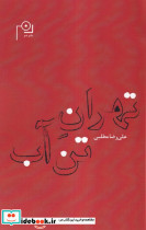 تهران تن آب