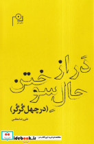 در از حال سوختن