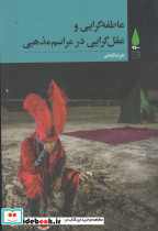 عاطفه گرایی عقل گرایی در مراسم مذهبی