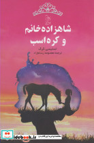 شاهزاده خانم و کره اسب