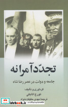 تجدد آمرانه جامعه و دولت در عصر رضا شاه
