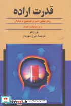 قدرت اراده نشر ققنوس