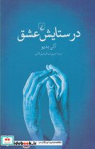 در ستایش عشق نشر ققنوس