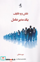 نقش و وظایف یک مدیر عامل