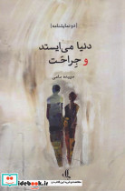 دنیا می ایستد و جراحت