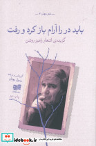 باید در را آرام باز کرد و رفت