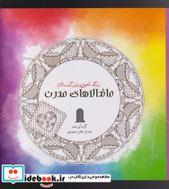 رنگ آمیزی بزرگسالان ماندالاهای مدرن