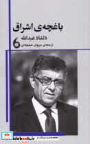 باغچه اشراق
