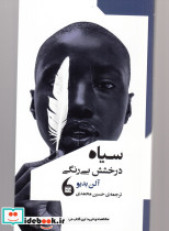 سیاه درخشش بی رنگی