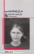 مرغ وصله چشم