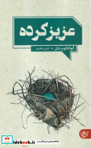 عزیز کرده