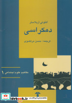 مفاهیم علوم اجتماعی 1 دمکراسی