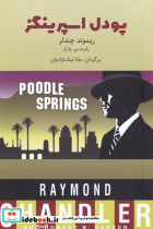 پودل اسپرینگز