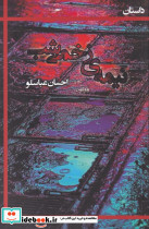 نیمه ی زخمی شب