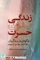 زندگی بدون حسرت