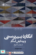 انگاره ی بت پرستی و پیدایش اسلام از جدل تا تاریخ حکمت