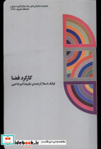 کارکرد فضا کارگاه اتفاق